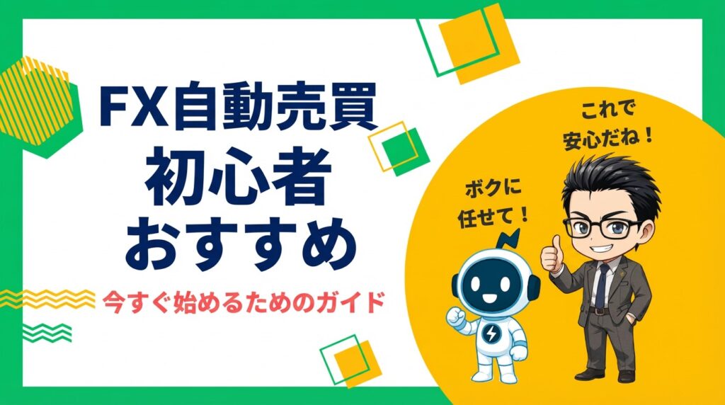 【3月最新】初心者におすすめFX自動売買ツール3選！少額から始めよう
