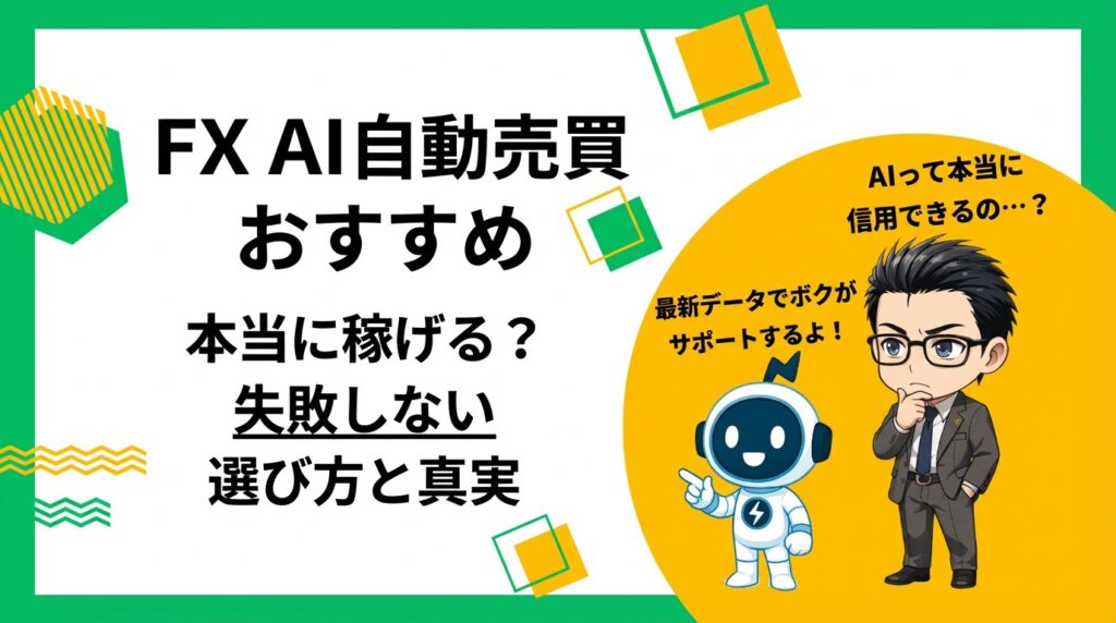 【2026年最新】FX自動売買でAIのおすすめ比較！初心者向けに徹底解説