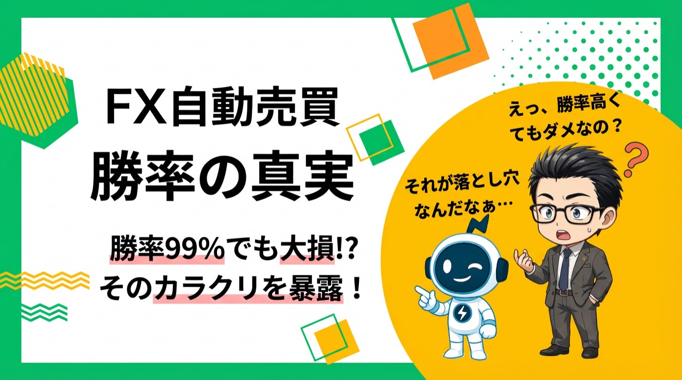 【刮目せよ】FX自動売買の勝率にこだわると負ける5つの理由と対策
