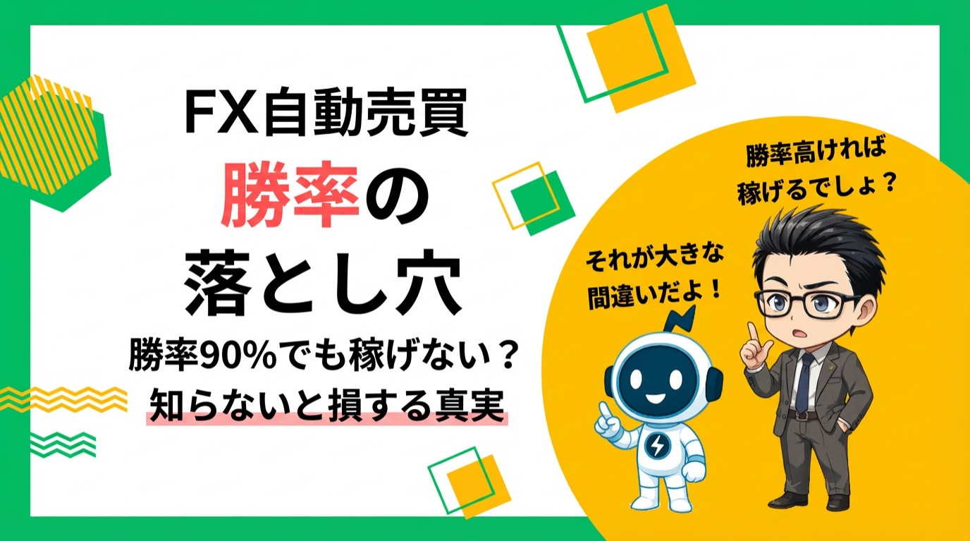【大損回避】FX自動売買の勝率を信じるな！バックテストの落とし穴