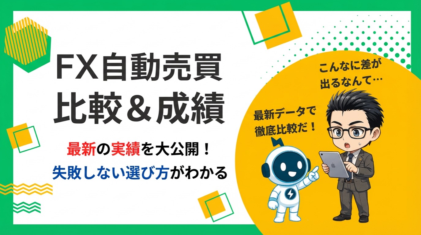 【見ないと損】FX自動売買の成績を徹底比較！含み損まで暴く完全ガイド