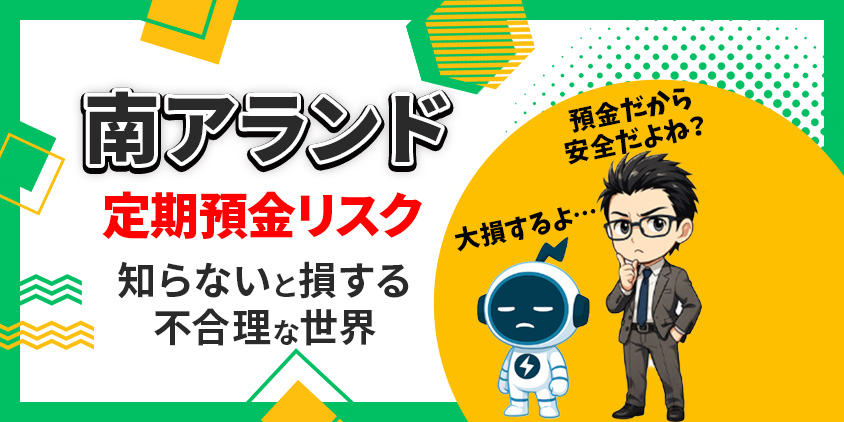 【要注意】南アランド定期預金のリスク｜過去の暴落で100万円はいくらに