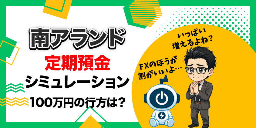 【計算してみた】南アランド定期預金シミュレーション|100万円の手取りは?