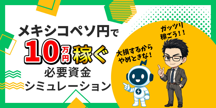 【見逃し厳禁】メキシコペソ円で月10万円稼ぐには?必要資金も完全解説