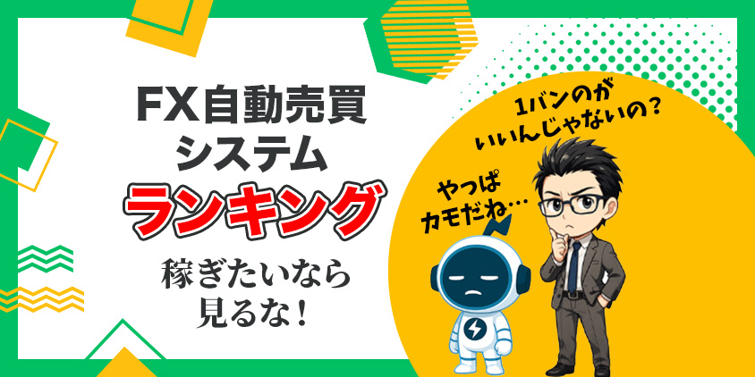 【騙されない】FX自動売買システムのランキングの闇！見分ける5つの基準