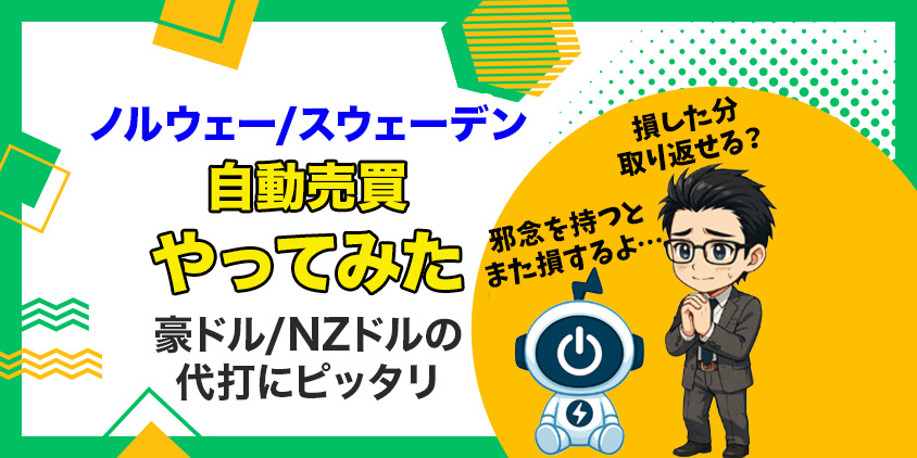 NOK/SEKの自動売買を8か月やってみた｜勝率100%の損益データを全公開