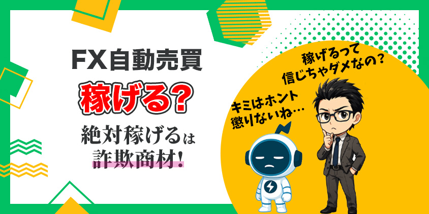 【20万円運用】FX自動売買は稼げる？1年4か月の実損益を全部公開