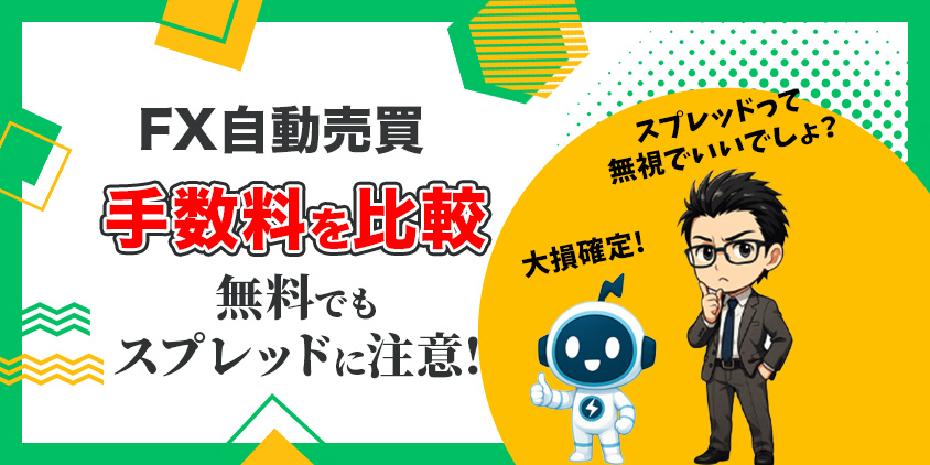 【最新版】FX自動売買の手数料比較と続けやすい会社を選ぶ3つのコツ