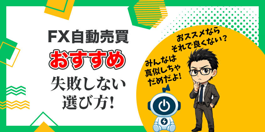【初心者必見】FX自動売買おすすめ3選｜失敗しない選び方を完全解説