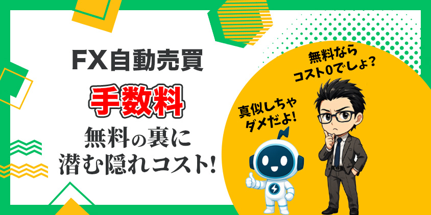 【保存版】FX自動売買の手数料を7種類で完全網羅｜年間コスト試算付