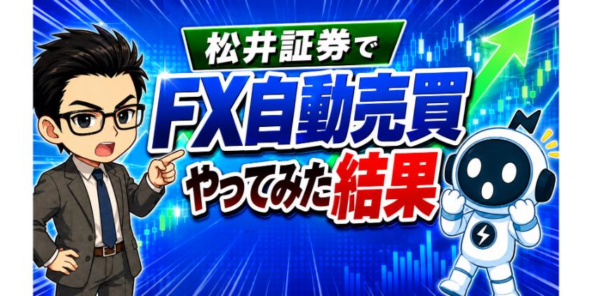 松井証券でFX自動売買をやってみた結果についての見出し画像