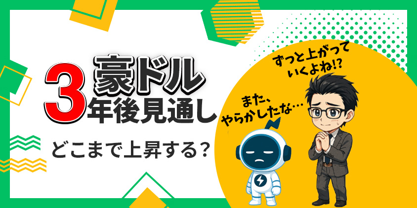 【2026年4月】3年後の豪ドル見通し!シナリオ別予想レンジと運用戦略