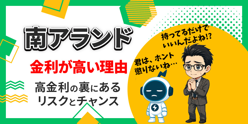 【知らないと大損】南アランドの金利が高い3つの理由と裏にあるリスク