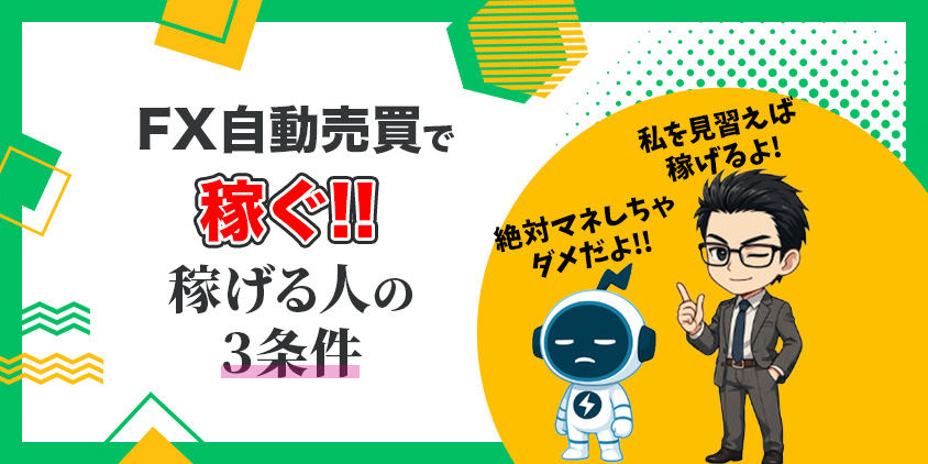 FX自動売買で稼ぐ全手順｜損切り設定こそが稼ぎ続けるための最大の近道