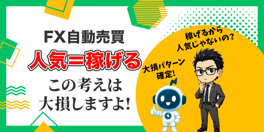 【2026年最新】FX自動売買の人気ツール6選と失敗しない選び方