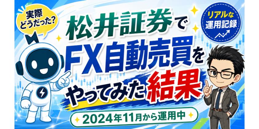 松井証券でFX自動売買をやってみた結果について解説した画像