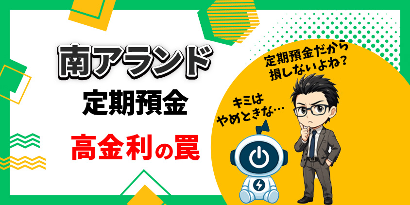 【初心者向け】南アランド定期預金の仕組み・金利・注意点まとめ
