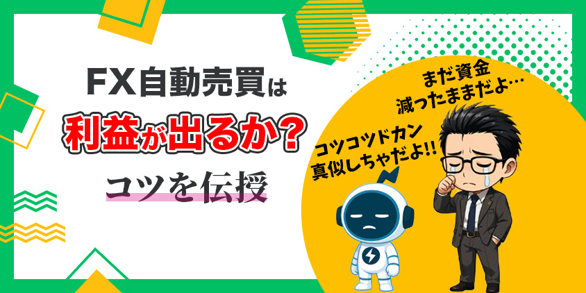 FX自動売買は本当に利益が出る？1年4か月運用したリアル収支を全公開