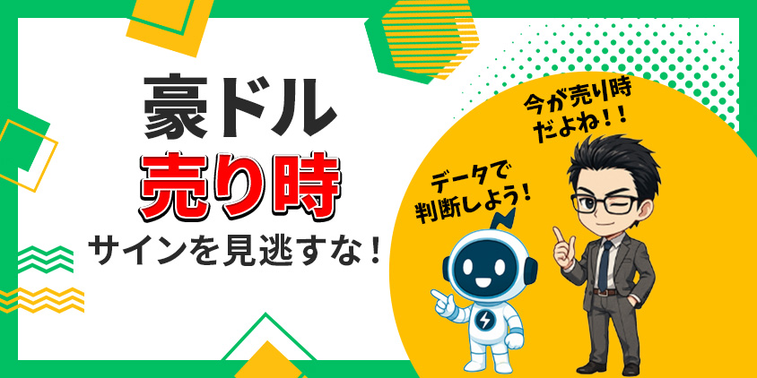 【誰も教えない】豪ドルの売り時と判断基準5選!感情に負けない決済方法