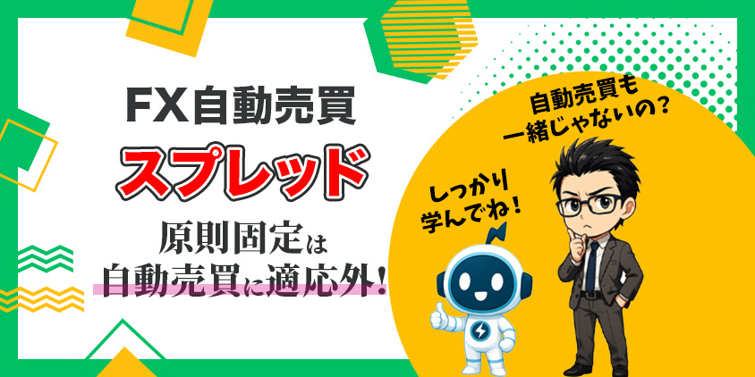 【お悩み解消】FX自動売買のスプレッドの本質と賢い向き合い方ガイド