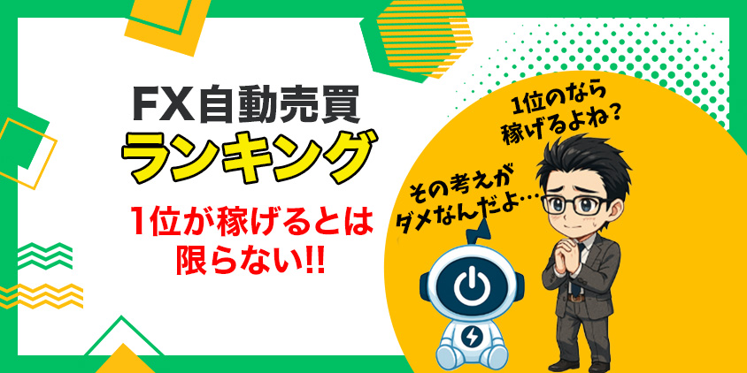 【有料級】FX自動売買ランキングに騙されるな！5つの判断基準で回避