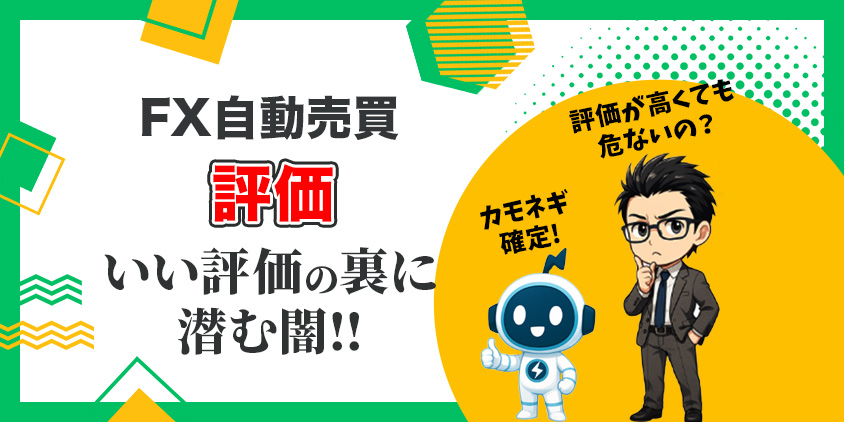 【危険】FX自動売買の評価だけで判断は危険！損する3つの理由と対策