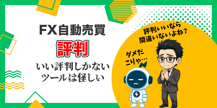 【忖度なし】FX自動売買の評判！現役トレーダーが教える正しい始め方