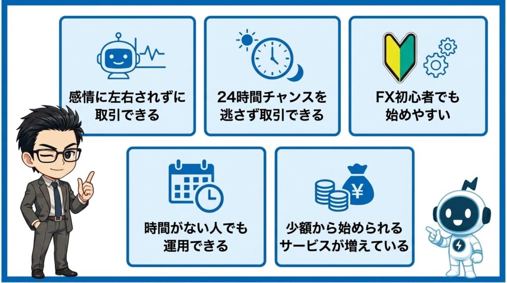 FX自動売買のメリット