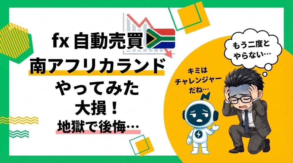【2026年4月】南アフリカランドでFX自動売買やってみた｜損益データ全公開