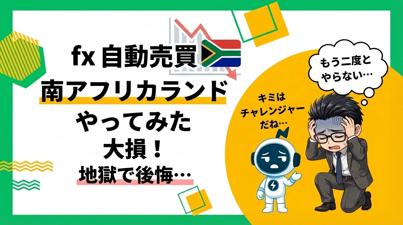 【2026年4月】南アフリカランドでFX自動売買やってみた｜損益データ全公開