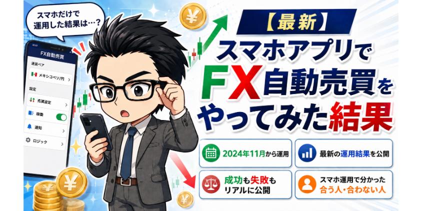 スマホアプリでFX自動売買をやってみた結果を解説した画像