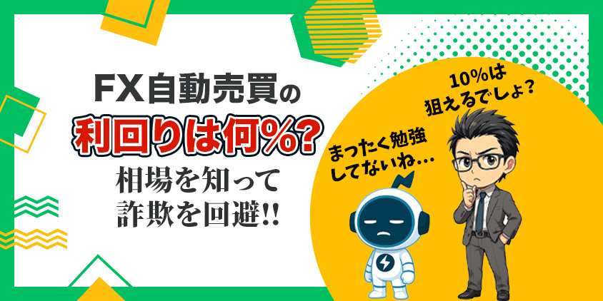 【ぶっちゃけ】FX自動売買の利回りは?1年5か月の運用データを全公開