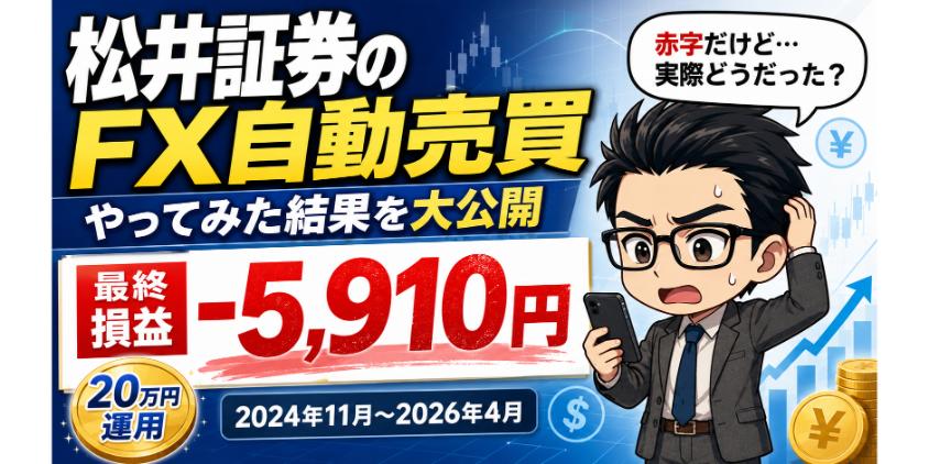 松井証券のFX自動売買ツールでやってみた結果を大公開を解説した画像
