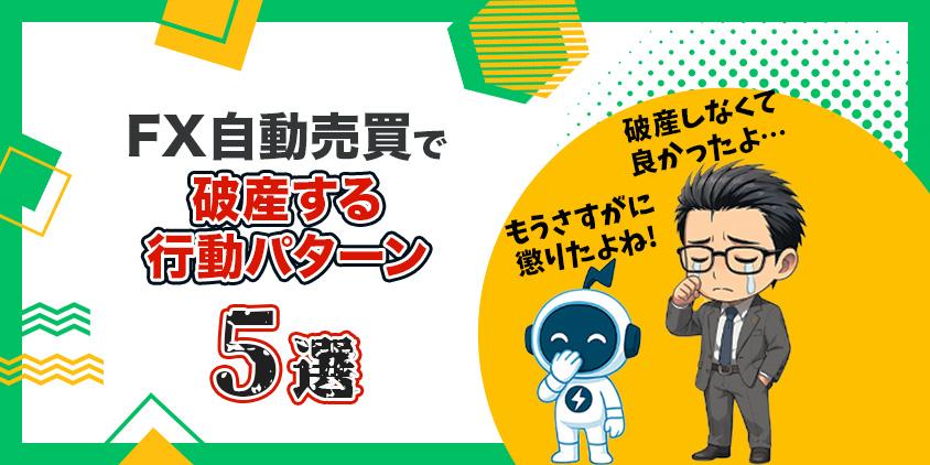 【大暴露】FX自動売買で破産する5つの行動パターン！あなたは大丈夫？