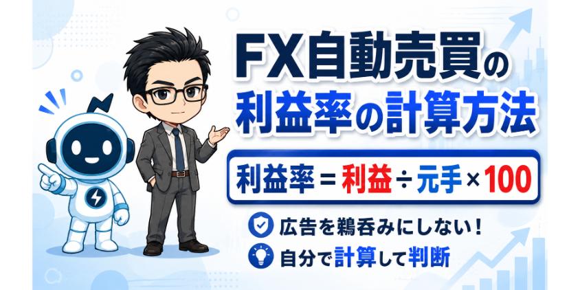 FX自動売買の利益率の計算方法