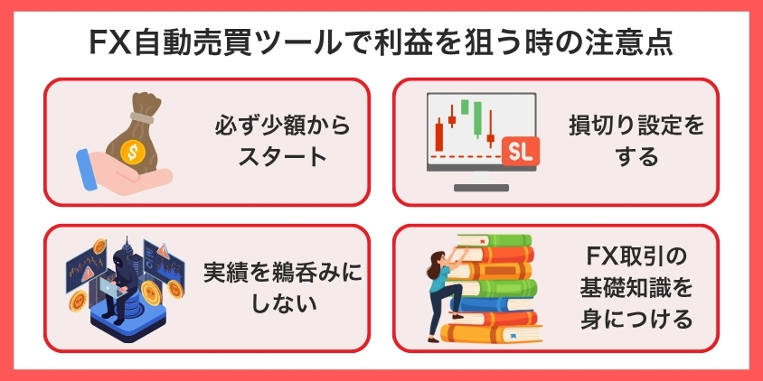 FX自動売買ツールで利益を狙う時の注意点を解説した画像