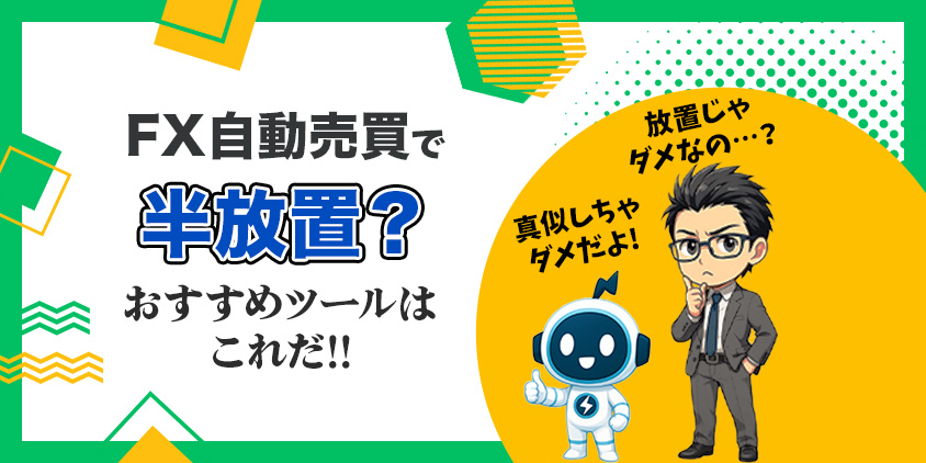 【知らなきゃ損】FX自動売買は半放置が最適解！ツール選びも全て解説