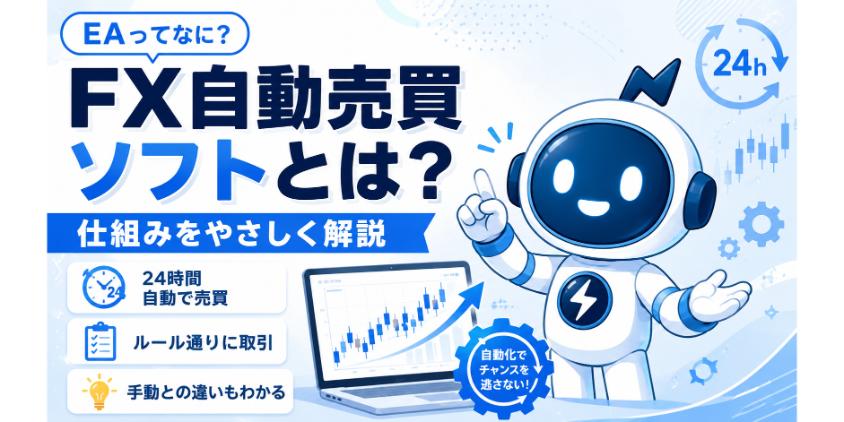 FX自動売買ソフトとは?仕組みをやさしく解説を解説した画像