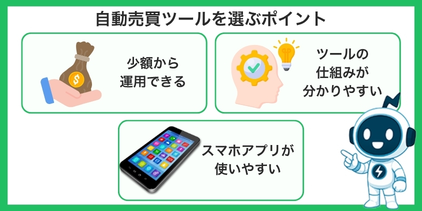 半放置運用に向いている自動売買ツールを選ぶポイント