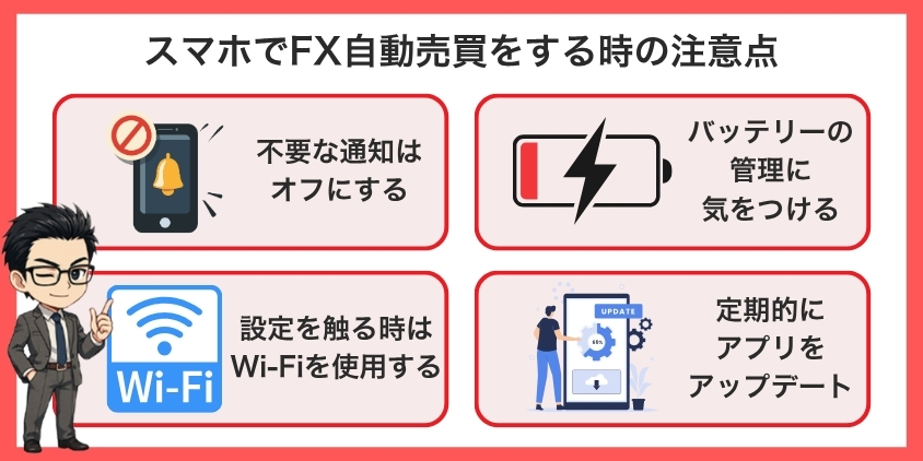 スマホでFX自動売買をする時の注意点を解説した画像