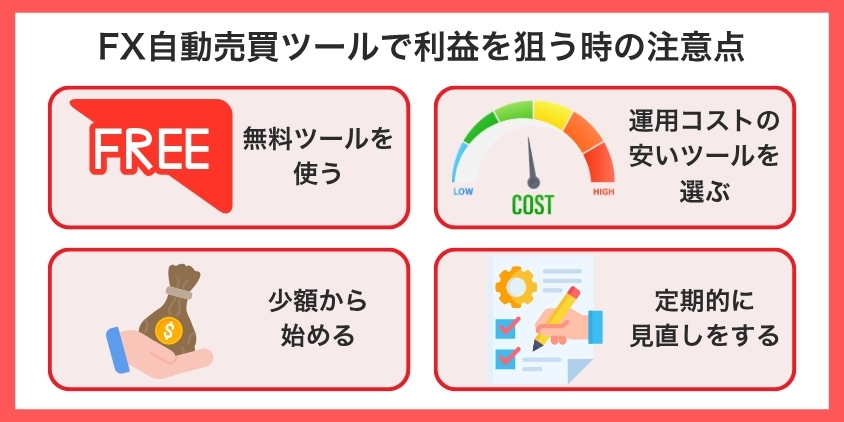 FX自動売買ツールで利益を狙う時の注意点について解説した画像