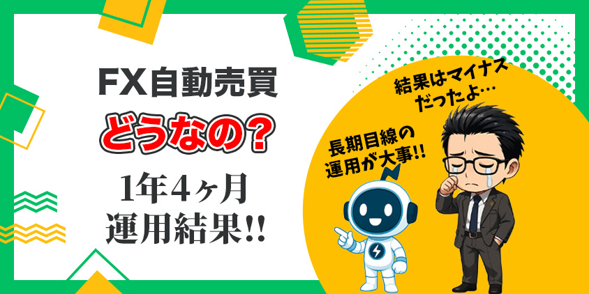 【検証】FX自動売買はどうなの？1年4か月運用した正直な答えを大公開