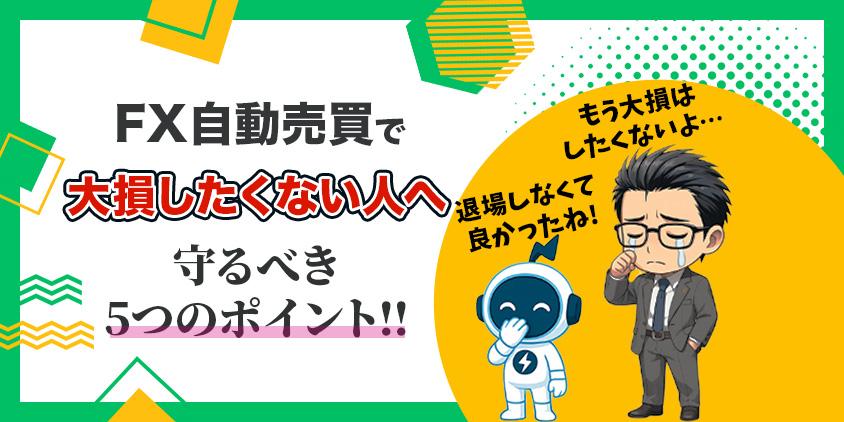 【基本のき】FX自動売買で大損したくない人が実践すべき5つのポイント