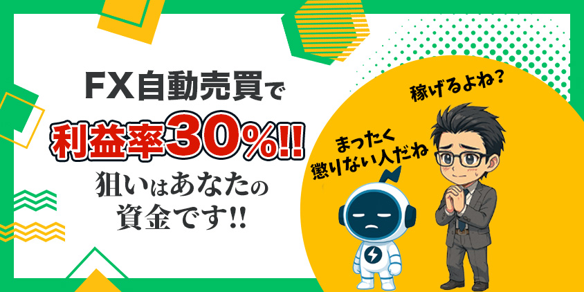 【有料級】FX自動売買の利益率はいくら?運用結果を元にまるっと解説