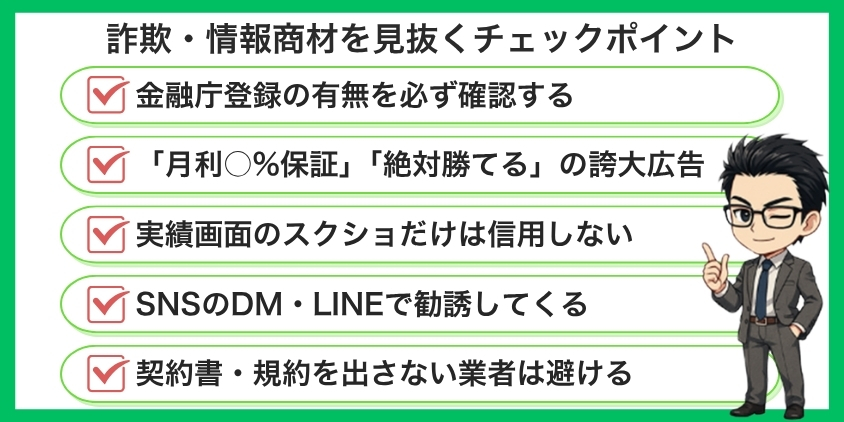 詐欺・情報商材を見抜く5つのチェックポイントを紹介した画像