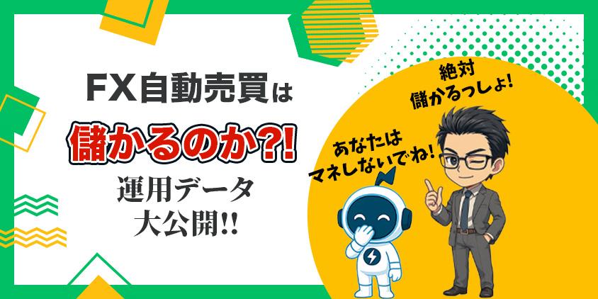 【忖度なし】FX自動売買は儲かるのか？1年5か月の運用結果を大公開