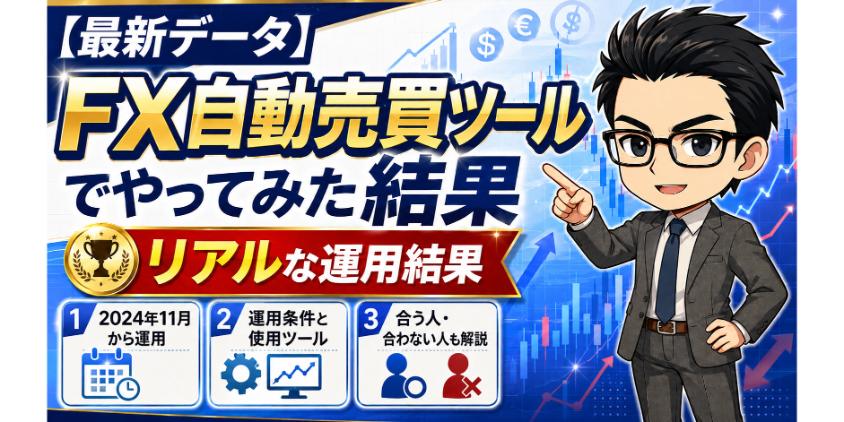 【最新データ】FX自動売買ツールでやってみた結果を解説した画像