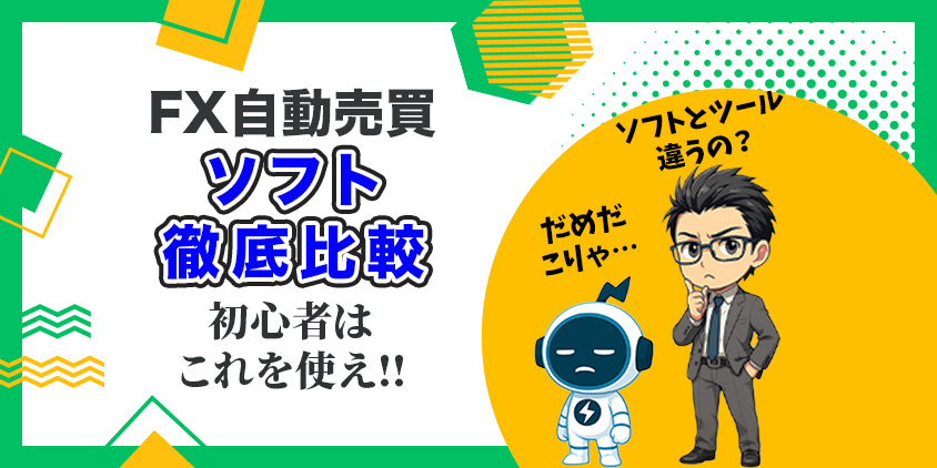 【他言無用】FX自動売買ソフトを徹底比較!ポイント押さえて利益を狙え