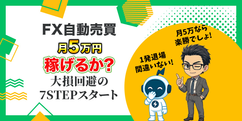 【検証】FX自動売買で月5万円は狙えるか？必要な資金とやり方を完全解説
