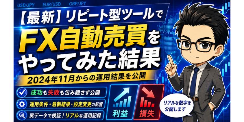 リピート型ツールでFX自動売買をやってみた結果を解説した画像